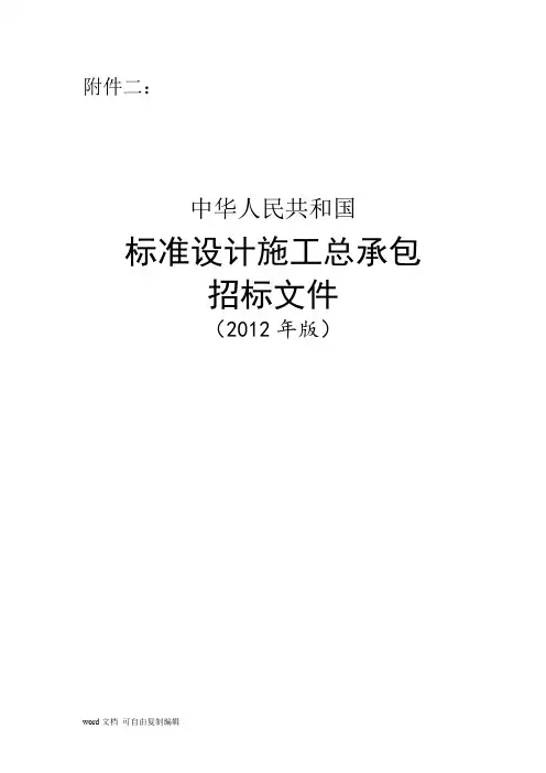 中华人民共和国标准设计施工总承包招标文件(2012年版)