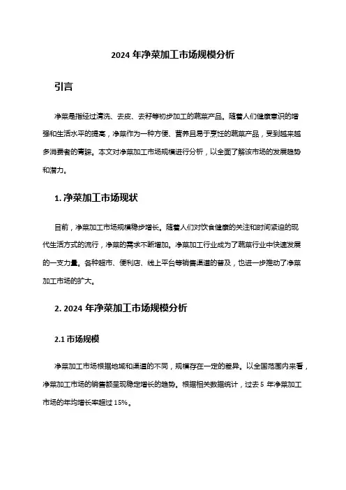 2024年净菜加工市场规模分析