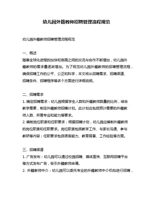 幼儿园外籍教师招聘管理流程规范
