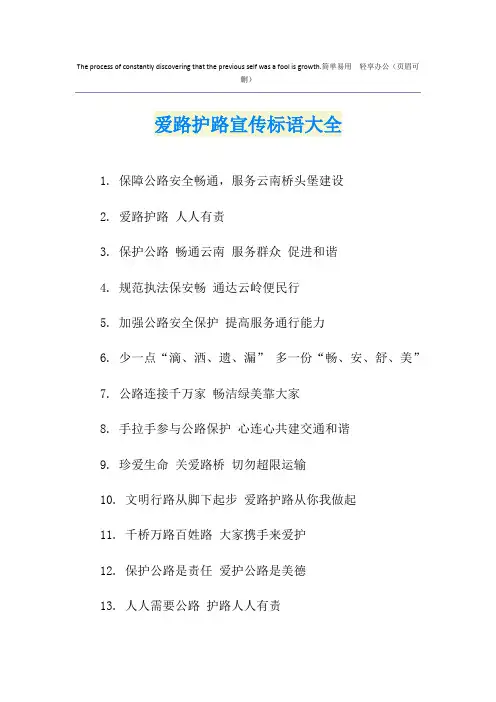 爱路护路宣传标语大全