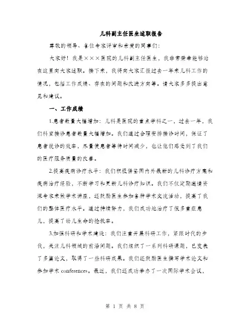 儿科副主任医生述职报告（三篇）