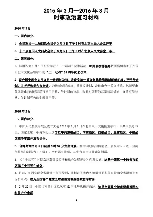 2016年最新时事政治汇总(15.3-16.3)高考时事政治复习材料汇总