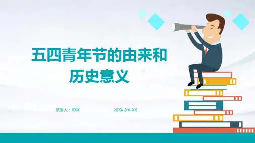 五四青年节的由来和历史意义PPT