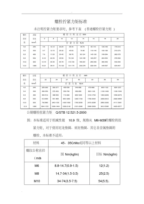 螺栓拧紧力矩标准-全