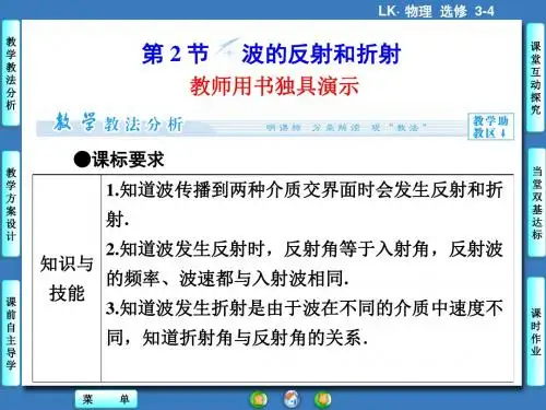 鲁科版高中物理选修3-4课件 波的反射和折射课件3