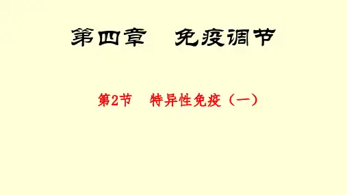 特异性免疫 课件 人教版 选择性必修1