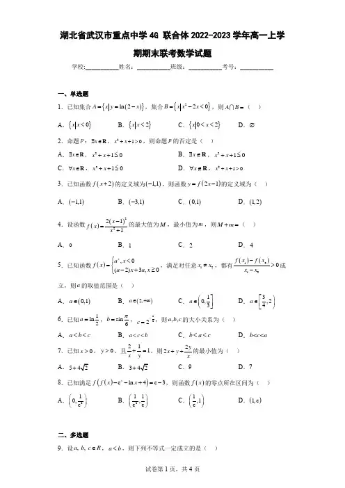 湖北省武汉市重点中学4G联合体2022-2023学年高一上学期期末联考数学试题