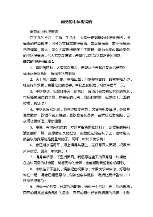 商务的中秋祝福语