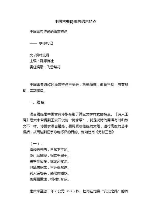 中国古典诗歌的语言特点