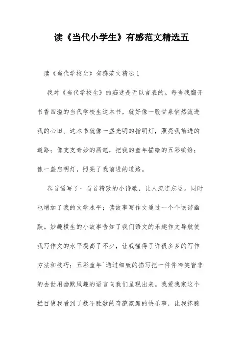 读《当代小学生》有感范文精选五