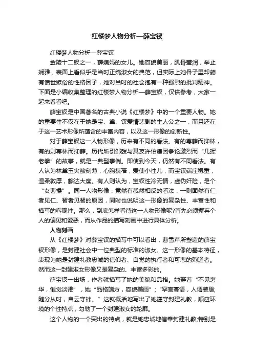 红楼梦人物分析—薛宝钗