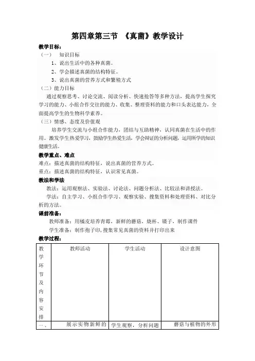 真菌教学设计