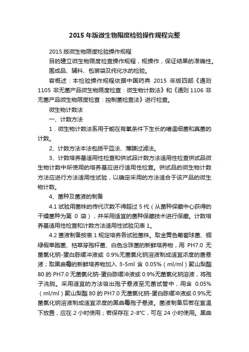 2015年版微生物限度检验操作规程完整