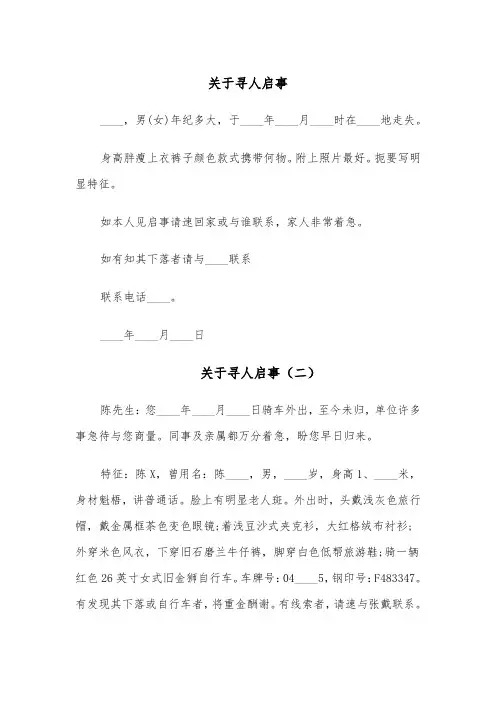 关于寻人启事(四篇)