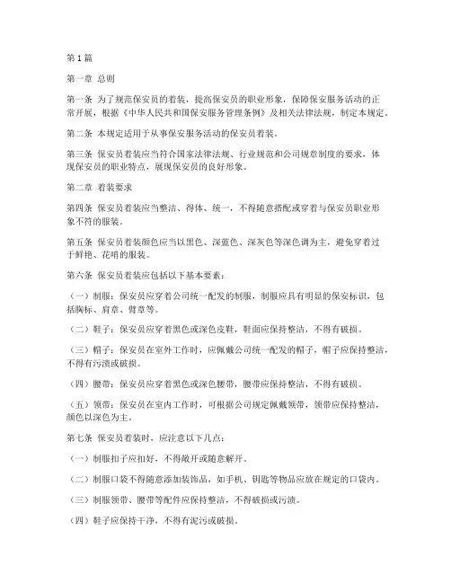 保安管理条例着装规定(3篇)