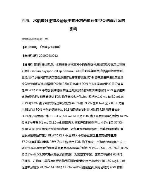 西瓜、水稻根分泌物及酚酸类物质对西瓜专化型尖孢镰刀菌的影响