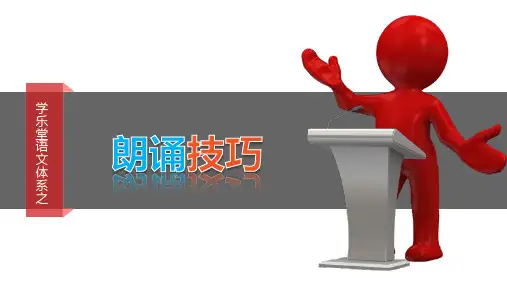 朗诵技巧[优质PPT]