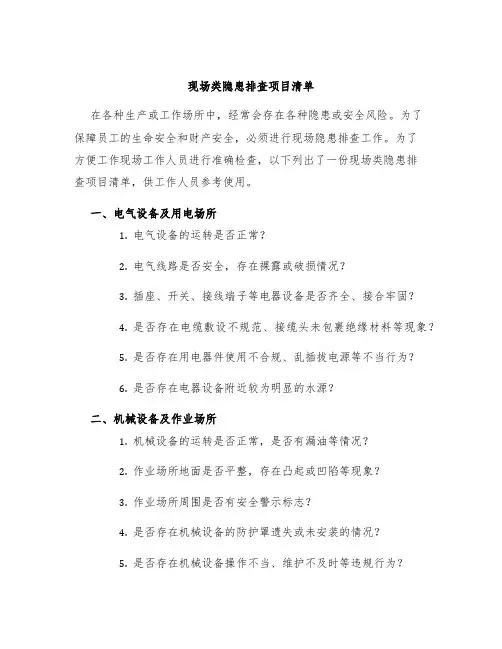 现场类隐患排查项目清单
