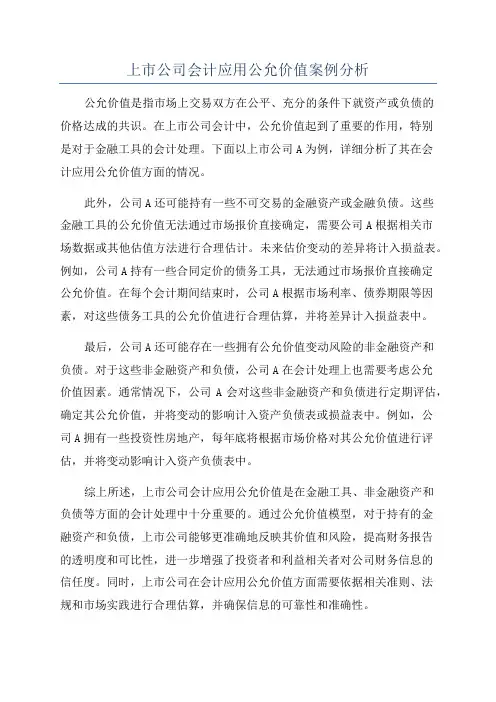 上市公司会计应用公允价值案例分析