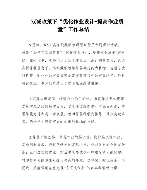双减政策下“优化作业设计-提高作业质量”工作总结
