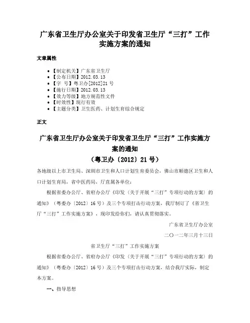 广东省卫生厅办公室关于印发省卫生厅“三打”工作实施方案的通知