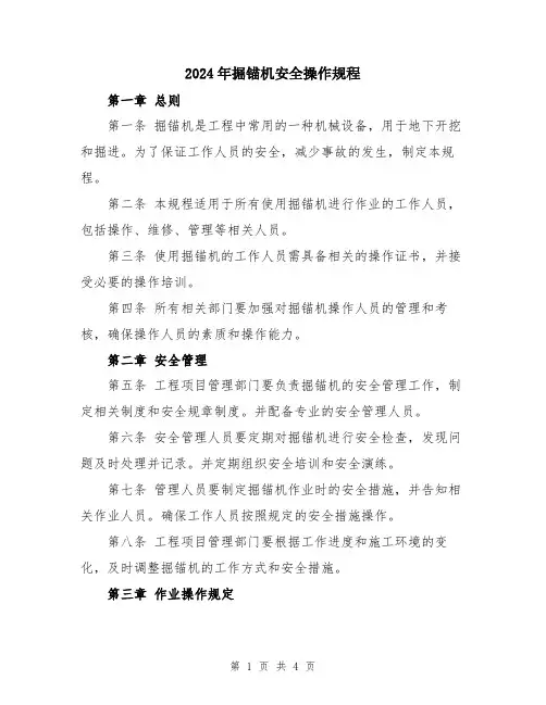 2024年掘锚机安全操作规程