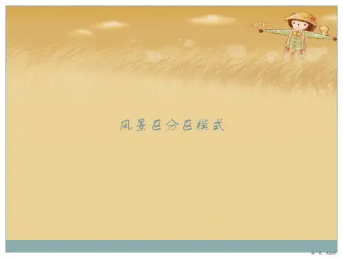风景区分区模式