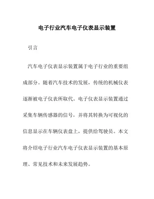 电子行业汽车电子仪表显示装置