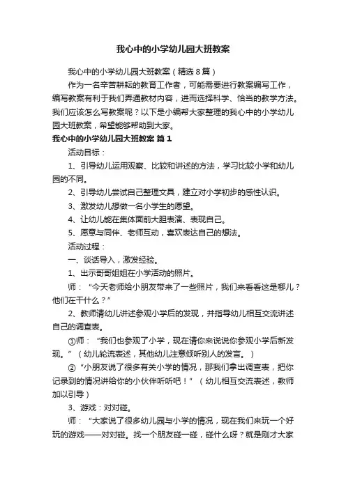 我心中的小学幼儿园大班教案（精选8篇）