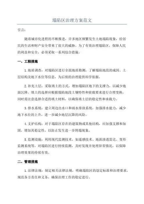 塌陷区治理方案范文