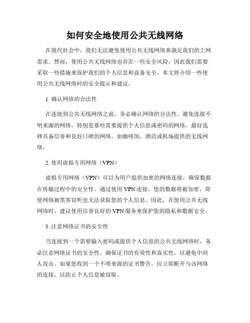 如何安全地使用公共无线网络