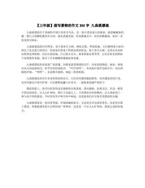 【三年级】描写景物的作文300字 九曲溪漂流