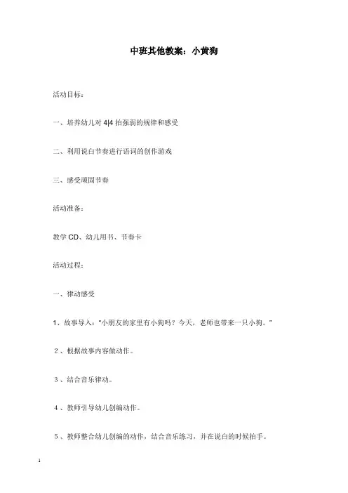 2019-2020年幼儿园学前教育中班其他教案小黄狗.doc