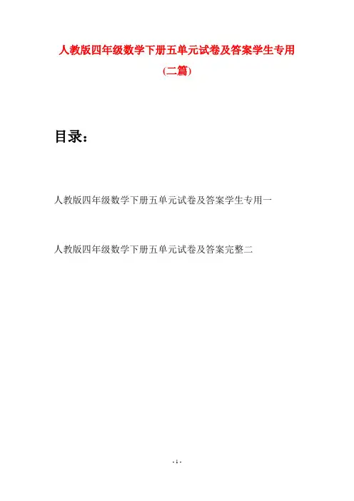 人教版四年级数学下册五单元试卷及答案学生专用(二篇)