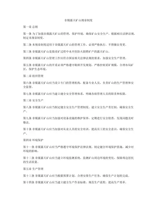 非煤露天矿山规章制度