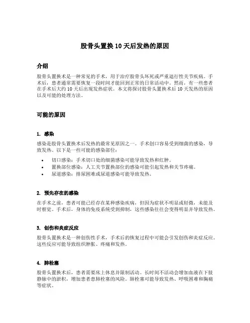 股骨头置换10天后发热的原因