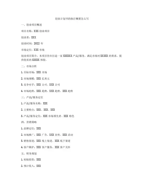 创业计划书的执行概要怎么写