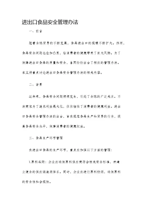 进出口食品安全管理办法