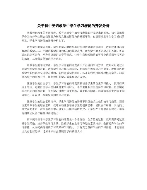 关于初中英语教学中学生学习潜能的开发分析