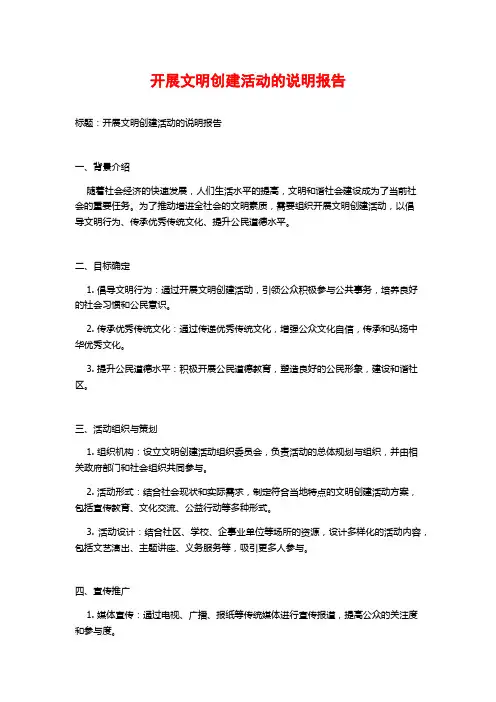 开展文明创建活动的说明报告