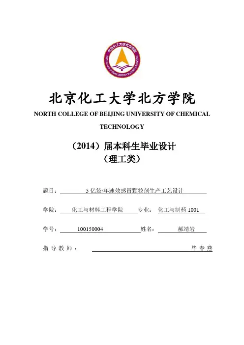 5亿袋_年速效感冒颗粒剂生产工艺设计毕业论文