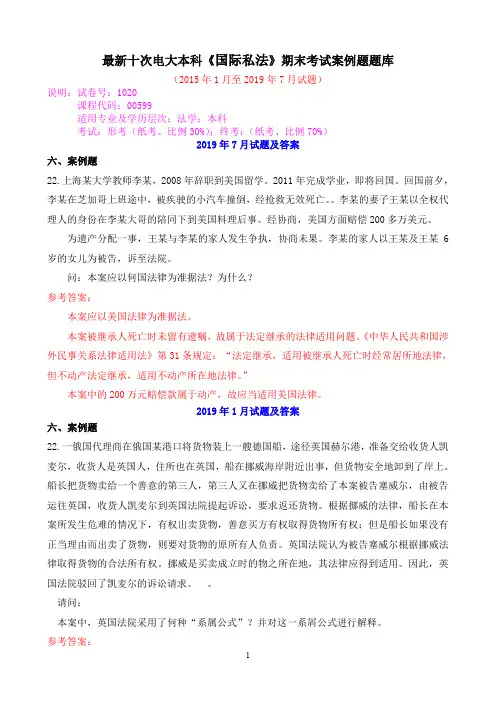 最新十次电大本科《国际私法》期末考试案例题题库