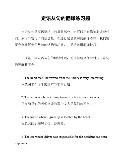 定语从句的翻译练习题