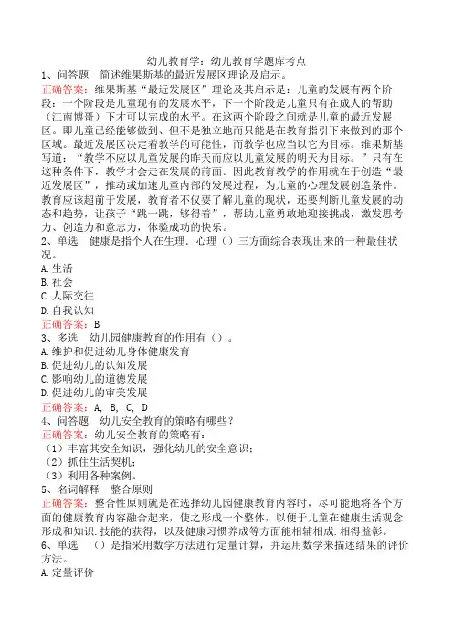 幼儿教育学：幼儿教育学题库考点