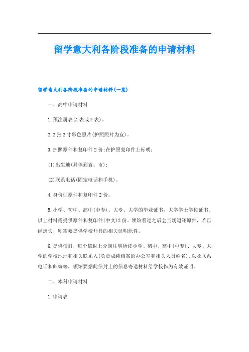 留学意大利各阶段准备的申请材料