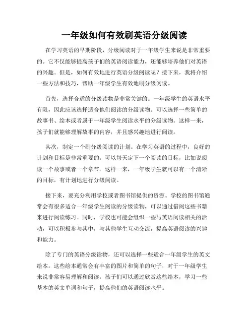 一年级如何有效刷英语分级阅读