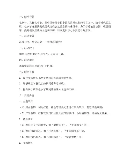 关于餐饮七夕活动计划方案