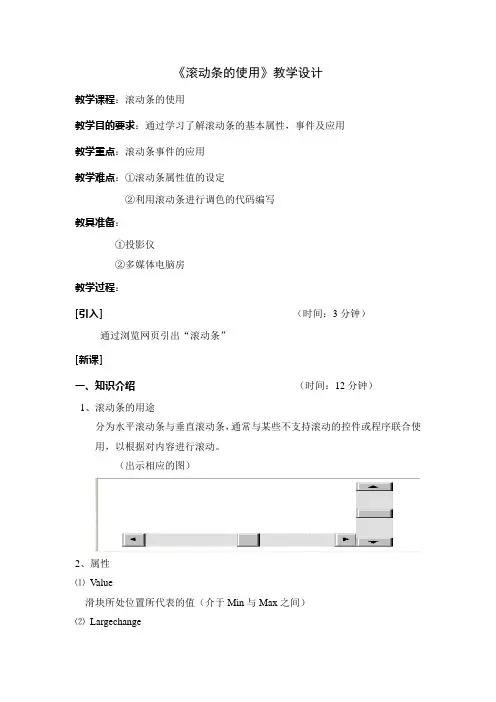 滚动条的使用教学设计