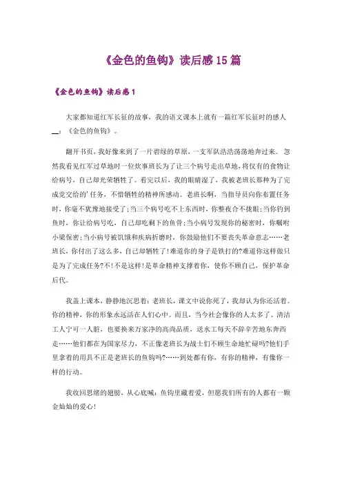 《金色的鱼钩》读后感15篇
