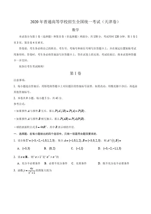 (精校版)2020年天津卷数学高考试题(含答案)